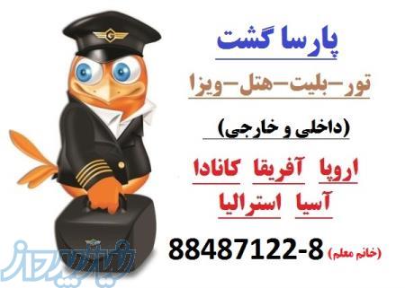 اخذ ویزا شنگن و ثبت نام تورهای اروپا ویژه نوروز 98