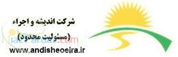شرکت اندیشه و اجراء