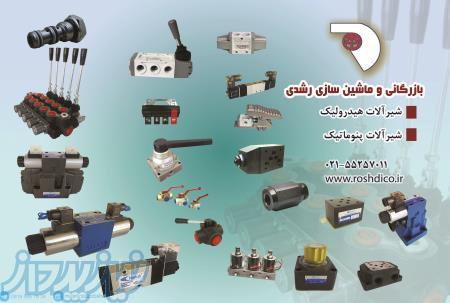 فروش شیرآلات هیدرولیک و پنوماتیک هیدرو موتور ، قیمت پمپهای هیدرولیکی در تهران