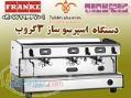 , دستگاه اسپرسو فرانکی , اسپرسو ساز فرانکی , اسپرسوساز اتوماتیک فرانکی 