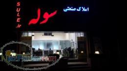 املاک صنعتی سوله