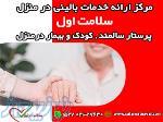 مرکز پزشکی ، پرستاری و مراقبت از سالمند و کودک سلامت اول