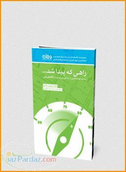 راهي كه پيدا شد