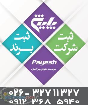 شرکت ,ثبت شرکتها, ثبت شرکت در کرج 