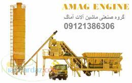 پمپ بتن  میکسر بتون  بچینگ  بتونیر  دامپر غلتک ویبره فوم بتن موتوربرق و جوش دینام و ترانس