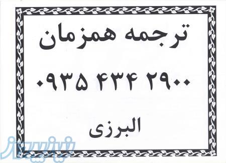 مترجم همزمان