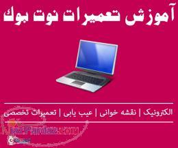 دوره آموزش تعمیرات نوت بوک
