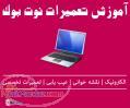 دوره آموزش تعمیرات نوت بوک