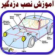 آموزش نصب و عیب یابی دزدگیر خودرو