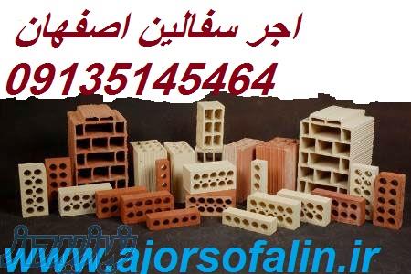 اجران سفال اصفهان 09139741336