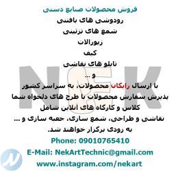 محصولات صنایع دستی NekArt
