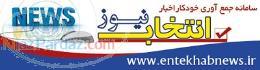 انتخاب نیوز 