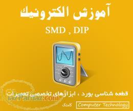 آموزشگاه تعمیرات بردهای اس ام دی SMD