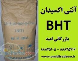 فروش آنتی اکسیدان BHT