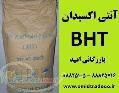 فروش آنتی اکسیدان BHT