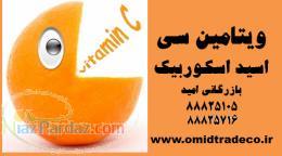 فروش اسید اسکوربیک