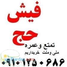 فیش حج تمتع  09101250686
