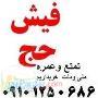 فیش حج تمتع  09101250686