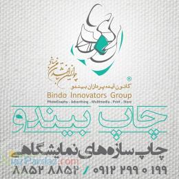 چاپ رول آپ نمایشگاهی   کانون ایده پردازان بیندو