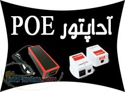 فروش آداپتور سوئچينگ،ترانسی وعرضه کننده POE شبکه 