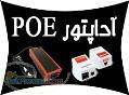 فروش آداپتور سوئچينگ،ترانسی وعرضه کننده POE شبکه 