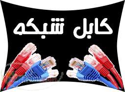 فروش انواع كابل شبكه و تجهيزات شبكه 