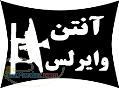 فروش و توليد انواع آنتن وايرلس 