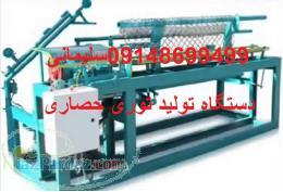 فروش دستگاهای اتوماتیک،نیمه اتوماتیک و دستی تولید فنس و توری در تبریز(آذربایجان شرقی)