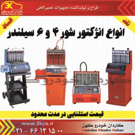 فروش جشنواره ای دستگاه انژکتور شور نقد و اقساط- دیاگ پرتابل لمسی-دیاگ کامپیوتری و