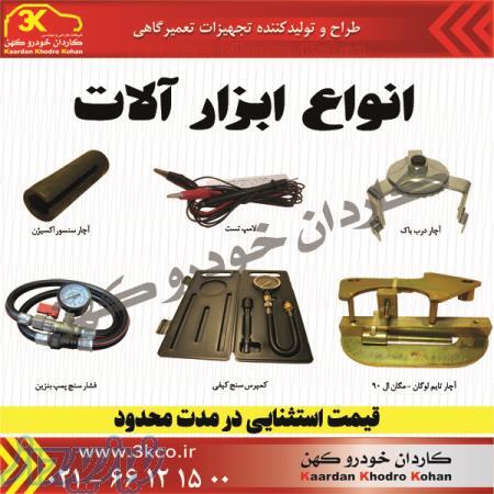 فروش انواع ابزار آلات تخصصی خودرو-آچار درب باک-فشار سنج پمپ بنزین-آچار سنسور اکسیژن و
