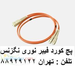 فروش کابل سینگل مود فروش فیبر نوری نگزنس تهران 88951117 