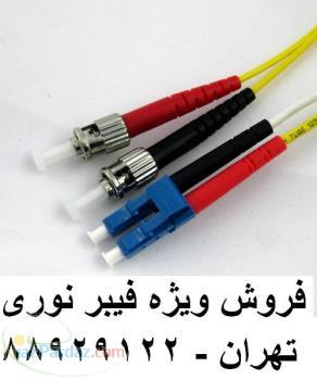 فروش محصولات فیبر نوری فیبر نوری اروپایی تهران 88951117 