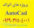 انجام پروژه های اتوکد Autocad و طراحی معماری پلان های مسکونی، تجاری، با نرم افزار طراحی Autocad