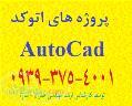 انجام پروژه های اتوکد Autocad و طراحی معماری پلان های مسکونی، تجاری، با نرم افزار طراحی Autocad