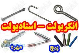 فروش انواع پیچ مهره استادبولت انکربولت ساختمانی یراق آلات پیچ و مهره