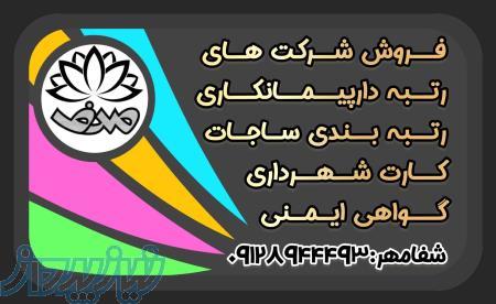 ثبت شرکت  درکوتاه ترین زمان -رتبه بندی پیمانکاران شهرداری