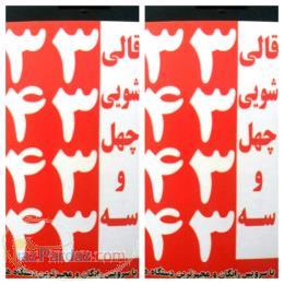 قالیشویی تمام اتوماتیک چهل وسه 