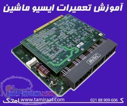 مرکزآموزش تعمیرات تخصصی انواع ای سی یو