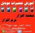 آموزش تعمیرات موبایل