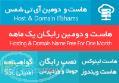 هاست و دامین رایگان 