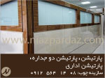 پارتیشن،جدیدترین پارتیشن،پارتیشن دو جداره،پارتیشن اداری،پارتیشن شیشه ای