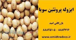 فروش ایزوله سویا