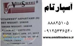 فروش آسپارتام 