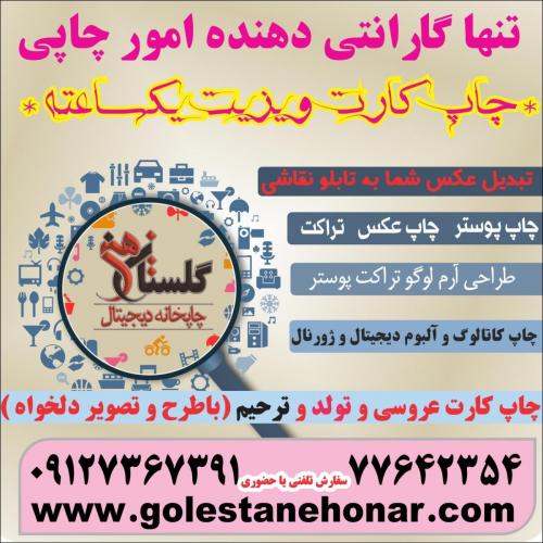 قیمت چاپ کارت ویزیت تراکت پوستر عکس فوری  - تهران