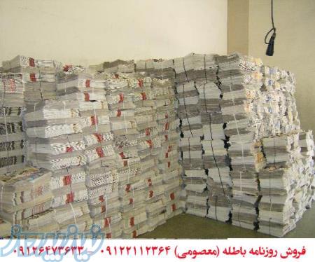 خرید و فروش روزنامه باطله