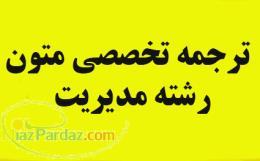 ترجمه تخصصی متون رشته مدیریت