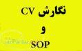 نگارش تخصصی SOP و CV