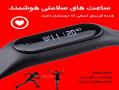 دستبند هوشمند ورزشی سلامتی اسمارت بند گام شمار hms  - تهران