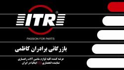مجموعه بازرگانی برادران کاظمی  - تهران