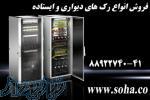 فروش انواع رک های دیواری و ایستاده سامانه هدایت اطلاعات سها